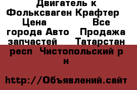 Двигатель к Фольксваген Крафтер › Цена ­ 120 000 - Все города Авто » Продажа запчастей   . Татарстан респ.,Чистопольский р-н